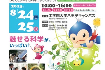 工学院大学「わくわくサイエンス祭 科学教室」8/24-25 画像