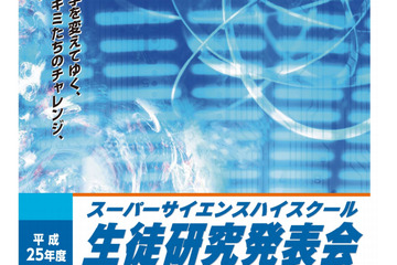 スーパーサイエンスハイスクール生徒研究発表会8/7-8横浜 画像