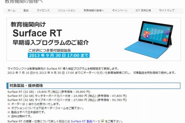 マイクロソフト、教育機関向けタブレット値下げ期間延長 画像