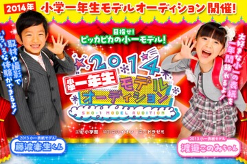 「小学一年生」表紙モデルを公募、未来のアイドル登竜門 画像