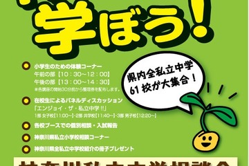 私立中全64校が集合「2011神奈川県私立中学相談会」4/29 画像