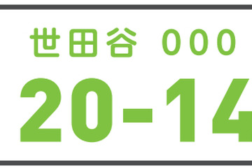 ご当地ナンバー「世田谷」や「平泉」など10地域が決定 画像