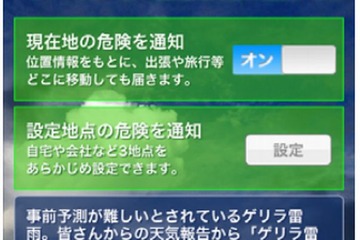 ウェザーニュースタッチで「ゲリラ雷雨」を事前に伝えるサービス開始 画像