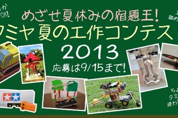 タミヤ、写真で応募できる小学生の夏休み工作コンテスト 画像