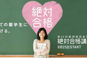 薬剤師国家試験の無料合格講座、アイセイ薬局が開講 画像