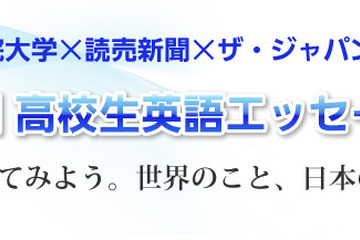 関西学院大学、読売新聞などと高校生英語エッセーコンテストを開催 画像