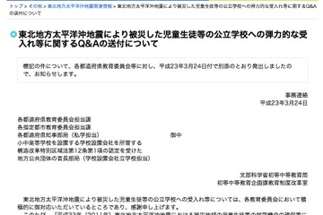 文科省「被災した児童生徒等の弾力的な受入れ等に関するQ&A」 画像