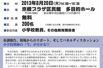 小学校教師の「今」がわかるシンポジウム8/20 画像