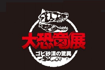 国立科学博物館「大恐竜展-ゴビ砂漠の驚異」、10/26より 画像
