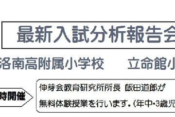 【小学校受験2014】伸芽会、洛南高附属小・立命館小の最新入試分析報告会9/1 画像