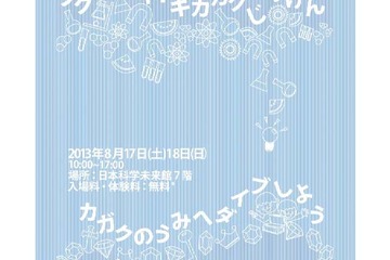 大学生主催の科学イベント「サイエンスリンク」8/17-18日本科学未来館 画像