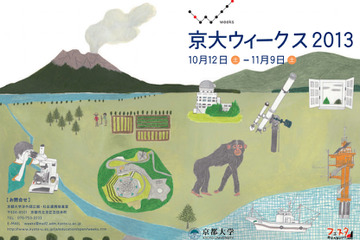 全国各地の教育研究施設で公開イベント「京大ウィークス2013」10/12-11/9 画像
