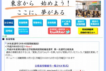 東京都公立学校教員採用候補者選考2014、1次選考合格発表 画像