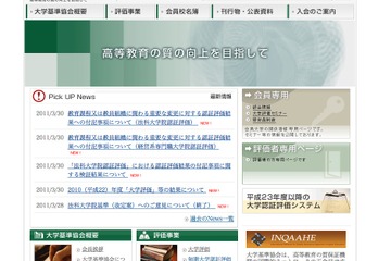 大学基準協会、2010年度「大学評価」56大学を認定 画像
