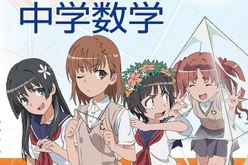 中経出版「『とある科学の超電磁砲』とやり直す中学数学」 画像