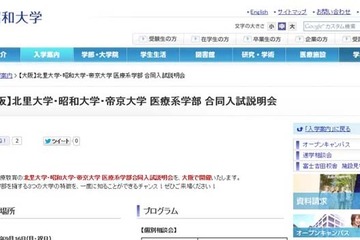 昭和・北里・帝京の3大学が医療系学部合同入試説明会、9/16大阪で開催 画像