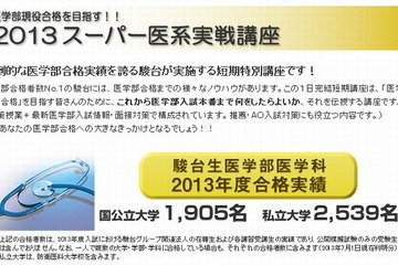 【大学受験2014】駿台、高3向け「医系実戦講座」「東大実戦講座」を全国各地で開催 画像