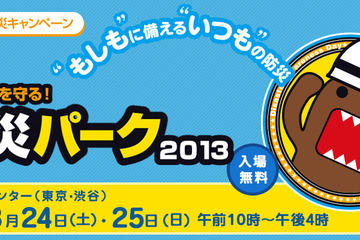 NHK「防災パーク2013」親子で学べる体験プログラム8/24-25 画像