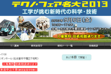 テクノ・フェア名大9/6、研究成果公開や研究室見学 画像