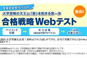 【大学受験2014】自宅で無料受験できる「合格戦略Webテスト」8/30まで…Z会 画像