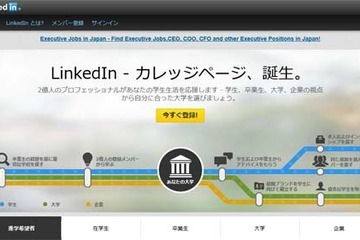 LinkedInが大学ページを開設、大学やキャリア検討に有益な情報を提供 画像