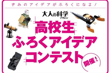 大人の科学マガジン「高校生ふろくアイデアコンテスト」、賞品はハワイ島ツアー等 画像