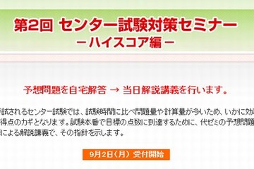 【大学受験2014】代ゼミ「センター試験対策セミナー」9/2受付開始 画像