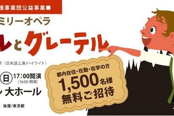 親子で楽しむファミリーオペラ「ヘンゼルとグレーテル」に都民1,500人を無料招待 画像