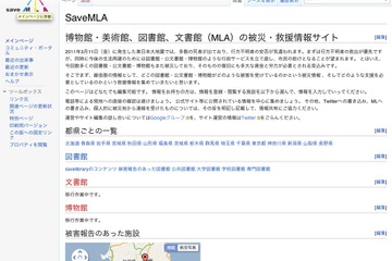 被災した図書館などの被災・救援情報「SaveMLA」 画像
