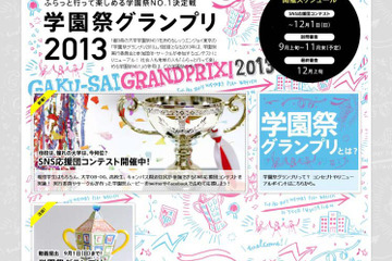 首都圏No.1を決定する「学園祭グランプリ」、特設サイトをオープン 画像