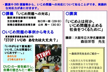 東京都教職員・保護者向け夏季集中講座「いじめ問題への対応」8/29-30 画像