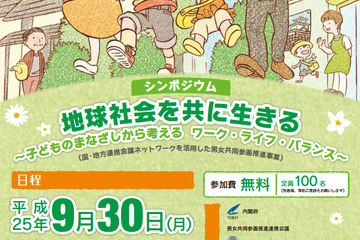 子どもの視点で考えるワーク・ライフ・バランス、海外事例を踏まえたシンポジウム 画像