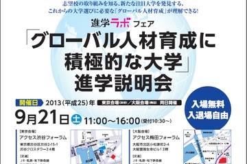 「グローバル人材育成に積極的な大学」進学説明会9/21、東京と大阪で開催 画像
