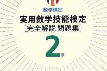 数検が2級の過去問題集の最新刊を発行 画像