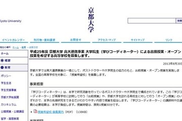 京大の大学院生による無料出前＆オープン授業、希望高校募集 画像