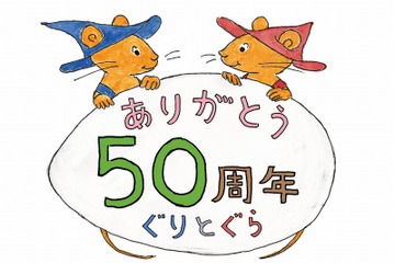 「ぐりとぐら」誕生50周年記念、著者の中川李枝子氏と宮崎駿監督が対談 画像