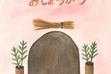 紀文、お正月絵本作品を募集中…テーマは「年神様」「正月」「家族」 画像
