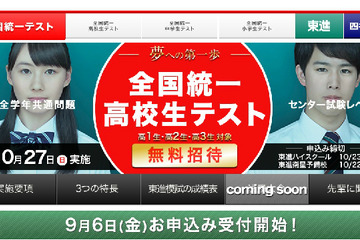 東進「全国統一高校生テスト」10/27、高校生を無料招待 画像