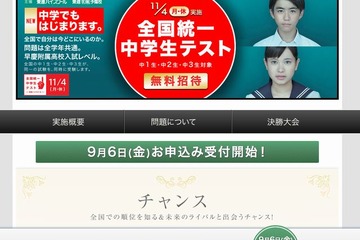 東進「全国統一中学生テスト」11/4無料…問題は早慶附属高レベル 画像