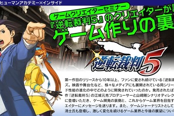 ゲーム業界を目指す中高生向けセミナー、「逆転裁判」担当者が開発の裏側を語る 画像
