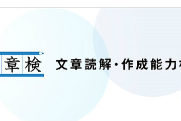 漢検が新たに「文章読解・作成能力検定」を10/18に開始 画像