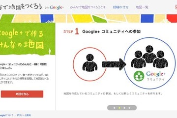 Google+、コミュニティを利用して地図を作る企画を開始 画像