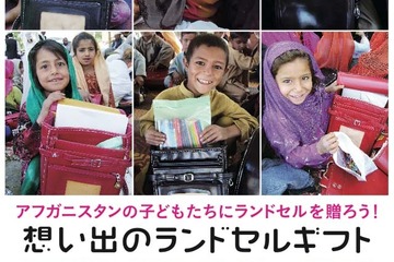 思い出のランドセルを寄贈してアフガニスタンの子どもに教育を…10/15まで受付 画像