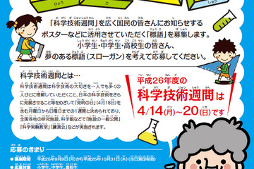 文科省「科学技術週間」標語募集…前回は「何でだろう？そう思えばほらスタートライン」 画像