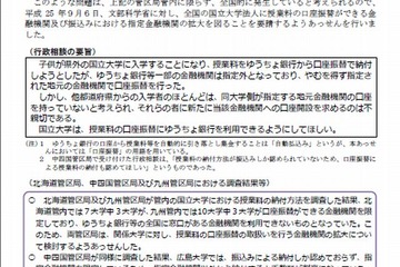 国立大学の授業料納付、金融機関の拡大を要請…管区行政評価局 画像