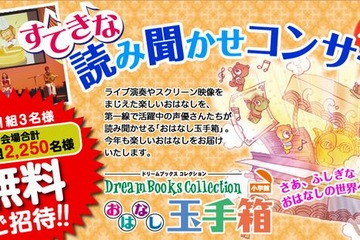 小学館「すてきな読み聞かせコンサート」名古屋10/6・東京10/27…親子無料招待 画像