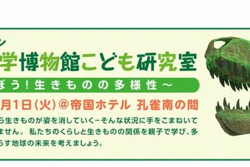 親子で「学ぼう！生きものの多様性」10/1…3D映像や恐竜体験も 画像