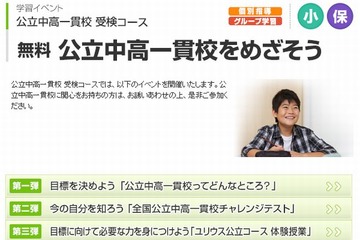 小4・5生対象「公立中高一貫校をめざそう」10/19・20 画像
