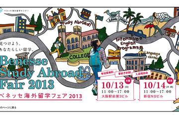 海外大学進学希望の高校生対象ベネッセ「海外留学フェア2013」10/13-14 画像