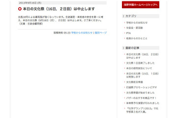 台風18号の影響で、9/16の文化祭・学校説明会が中止や延期に 画像